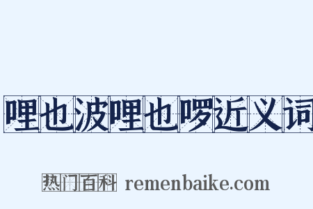 哩也波哩也啰近义词是什么意思的图片